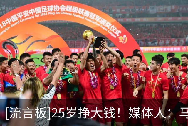 [流言板]25岁挣大钱！媒体人：马丁内利和奥斯卡选择同样的生涯轨迹